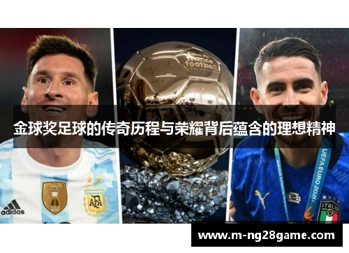 金球奖足球的传奇历程与荣耀背后蕴含的理想精神
