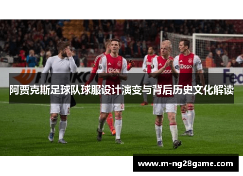 阿贾克斯足球队球服设计演变与背后历史文化解读