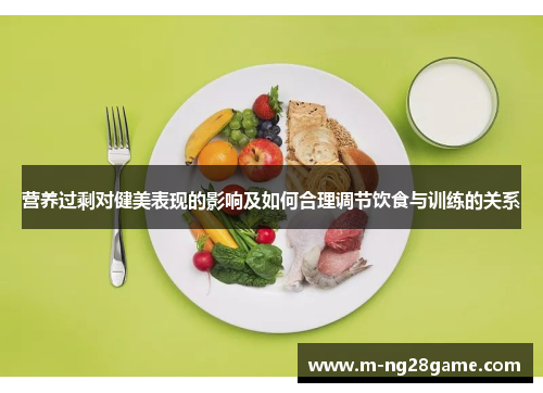 营养过剩对健美表现的影响及如何合理调节饮食与训练的关系