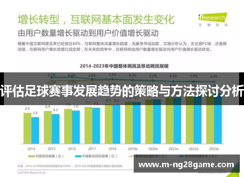 评估足球赛事发展趋势的策略与方法探讨分析