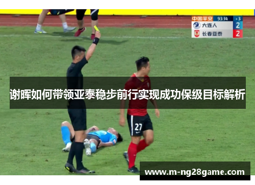 谢晖如何带领亚泰稳步前行实现成功保级目标解析