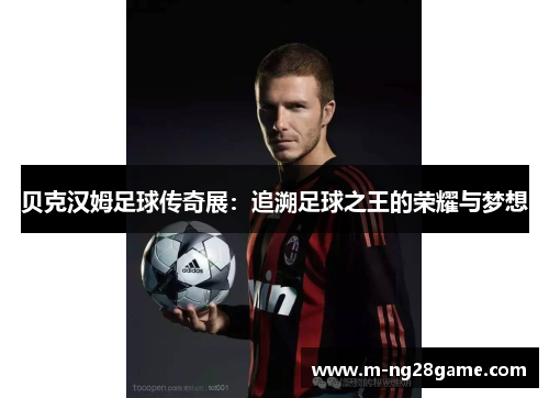 贝克汉姆足球传奇展：追溯足球之王的荣耀与梦想