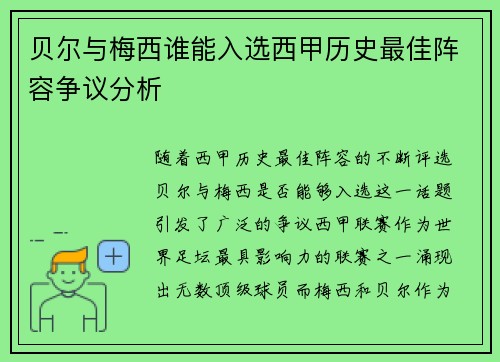 贝尔与梅西谁能入选西甲历史最佳阵容争议分析