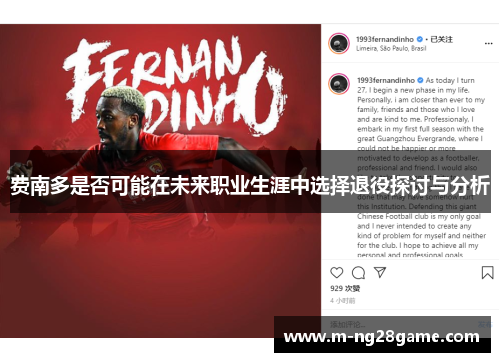 费南多是否可能在未来职业生涯中选择退役探讨与分析