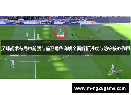 足球战术布局中前腰与前卫角色详解全面解析进攻与防守核心作用