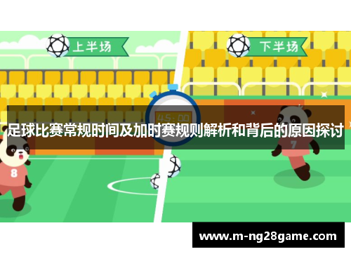 足球比赛常规时间及加时赛规则解析和背后的原因探讨