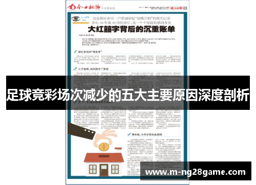 足球竞彩场次减少的五大主要原因深度剖析