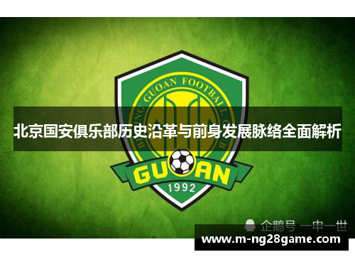 北京国安俱乐部历史沿革与前身发展脉络全面解析