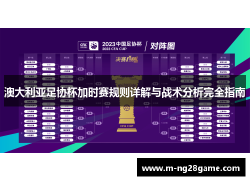 澳大利亚足协杯加时赛规则详解与战术分析完全指南