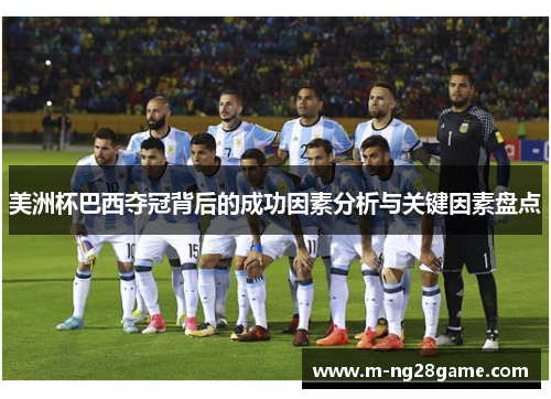 美洲杯巴西夺冠背后的成功因素分析与关键因素盘点