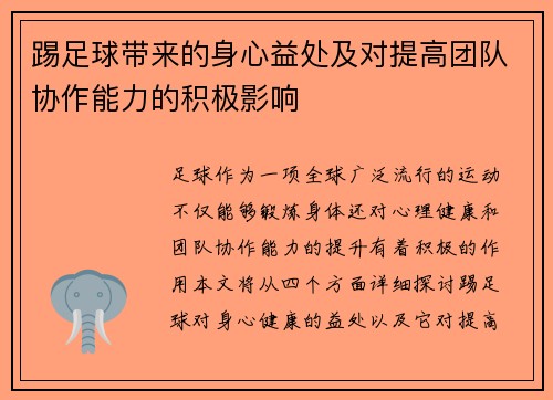 踢足球带来的身心益处及对提高团队协作能力的积极影响