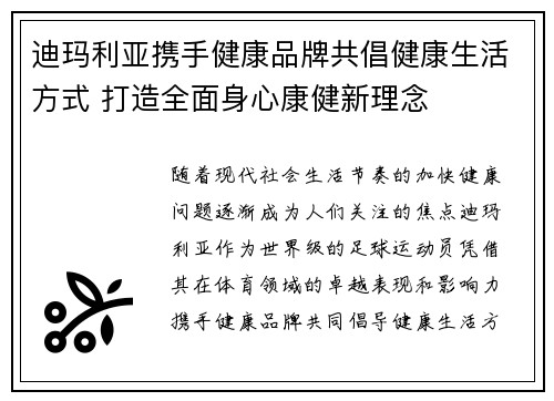 迪玛利亚携手健康品牌共倡健康生活方式 打造全面身心康健新理念