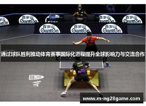 通过球队胜利推动体育赛事国际化进程提升全球影响力与交流合作