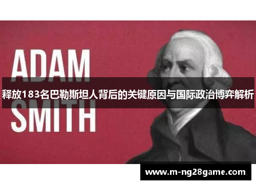 释放183名巴勒斯坦人背后的关键原因与国际政治博弈解析