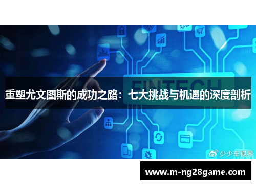 重塑尤文图斯的成功之路：七大挑战与机遇的深度剖析