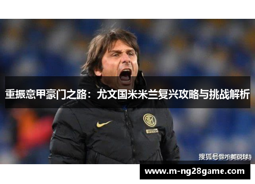 重振意甲豪门之路：尤文国米米兰复兴攻略与挑战解析