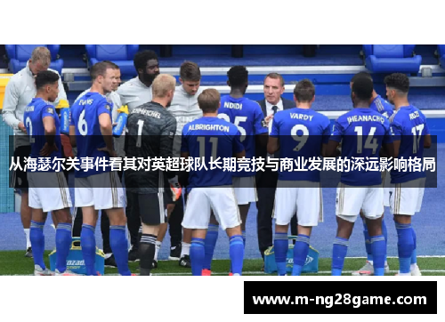 从海瑟尔关事件看其对英超球队长期竞技与商业发展的深远影响格局