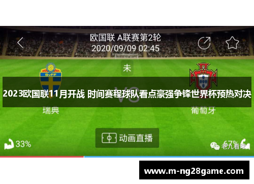 2023欧国联11月开战 时间赛程球队看点豪强争锋世界杯预热对决 2023欧国联11月开战 时间赛程球队看点豪强争锋世界杯预热对决