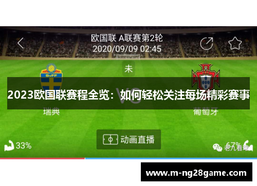 2023欧国联赛程全览：如何轻松关注每场精彩赛事