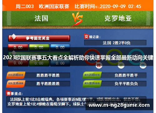 2023欧国联赛事五大看点全解析助你快速掌握全部最新动向关键