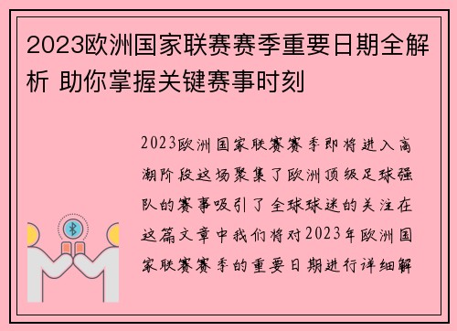 2023欧洲国家联赛赛季重要日期全解析 助你掌握关键赛事时刻