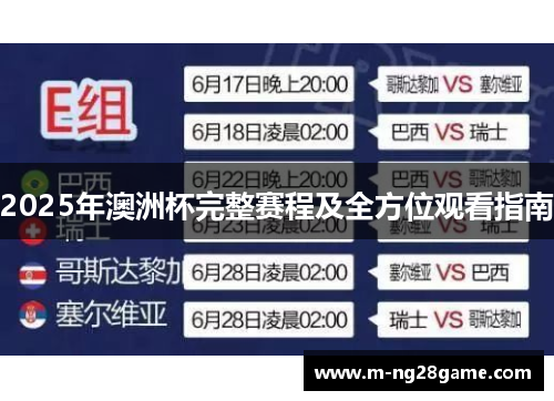 2025年澳洲杯完整赛程及全方位观看指南 2025年澳洲杯完整赛程及全方位观看指南