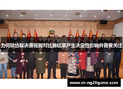 为何欧协联决赛规则对比赛结果产生决定性影响并备受关注