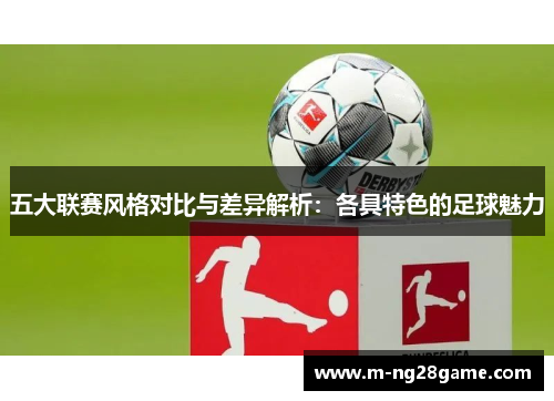 五大联赛风格对比与差异解析：各具特色的足球魅力