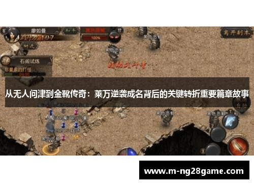 从无人问津到金靴传奇：莱万逆袭成名背后的关键转折重要篇章故事