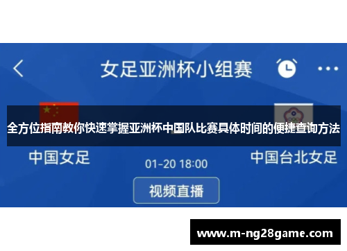 全方位指南教你快速掌握亚洲杯中国队比赛具体时间的便捷查询方法