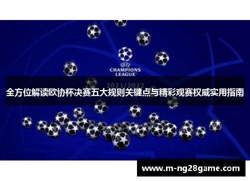 全方位解读欧协杯决赛五大规则关键点与精彩观赛权威实用指南
