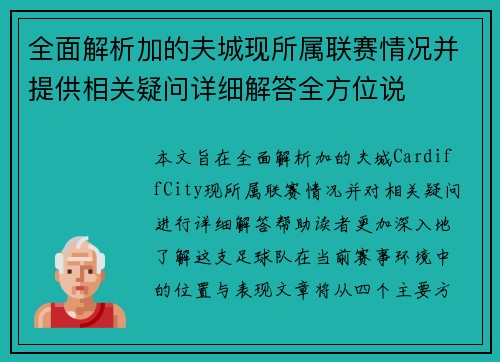 全面解析加的夫城现所属联赛情况并提供相关疑问详细解答全方位说