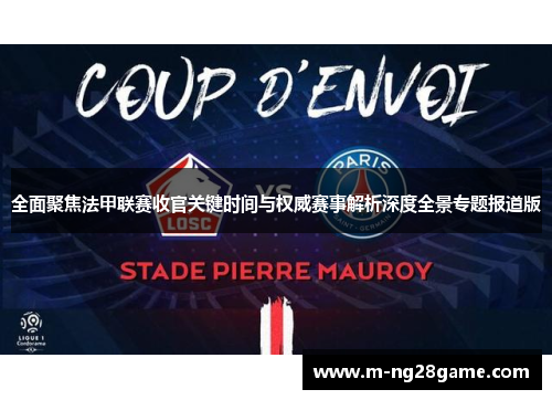 全面聚焦法甲联赛收官关键时间与权威赛事解析深度全景专题报道版