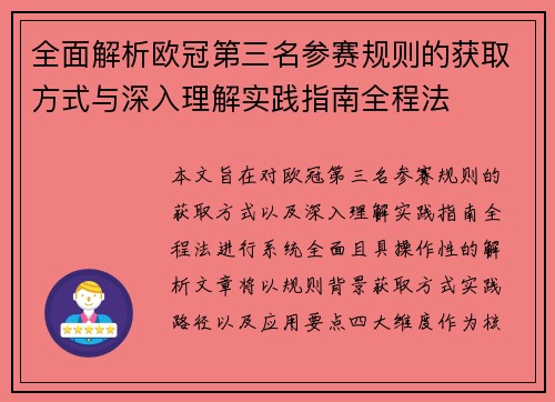 全面解析欧冠第三名参赛规则的获取方式与深入理解实践指南全程法