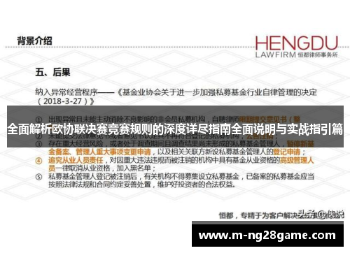 全面解析欧协联决赛竞赛规则的深度详尽指南全面说明与实战指引篇