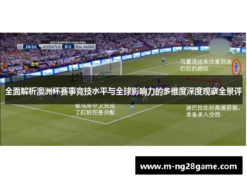 全面解析澳洲杯赛事竞技水平与全球影响力的多维度深度观察全景评