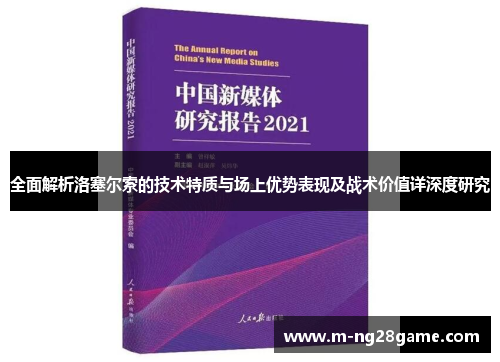 全面解析洛塞尔索的技术特质与场上优势表现及战术价值详深度研究