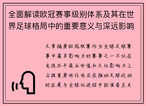 全面解读欧冠赛事级别体系及其在世界足球格局中的重要意义与深远影响