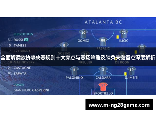 全面解读欧协联决赛规则十大亮点与赛场策略及胜负关键看点深度解析