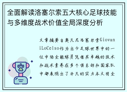 全面解读洛塞尔索五大核心足球技能与多维度战术价值全局深度分析