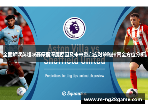 全面解读英超联赛停摆深层原因及未来重启应对策略指南全方位分析