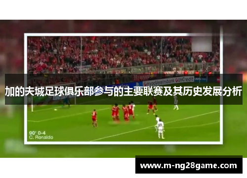 加的夫城足球俱乐部参与的主要联赛及其历史发展分析