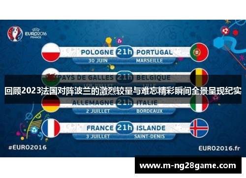 回顾2023法国对阵波兰的激烈较量与难忘精彩瞬间全景呈现纪实