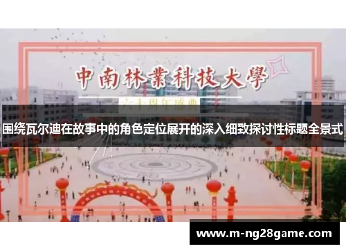 围绕瓦尔迪在故事中的角色定位展开的深入细致探讨性标题全景式