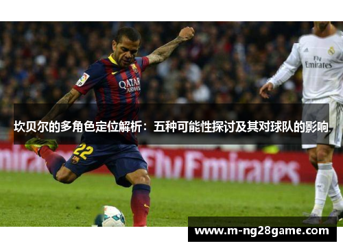 坎贝尔的多角色定位解析：五种可能性探讨及其对球队的影响