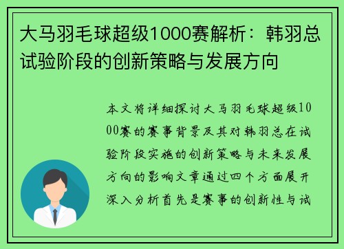 大马羽毛球超级1000赛解析：韩羽总试验阶段的创新策略与发展方向