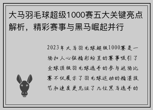 大马羽毛球超级1000赛五大关键亮点解析,精彩赛事与黑马崛起并行 大马羽毛球超级1000赛五大关键亮点解析,精彩赛事与黑马崛起并行
