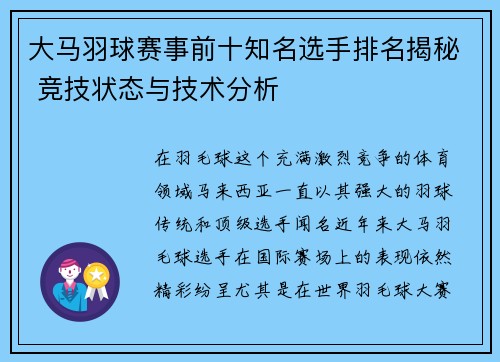 大马羽球赛事前十知名选手排名揭秘 竞技状态与技术分析 大马羽球赛事前十知名选手排名揭秘 竞技状态与技术分析