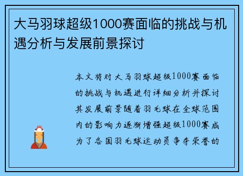 大马羽球超级1000赛面临的挑战与机遇分析与发展前景探讨