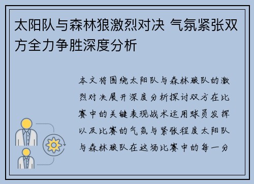 太阳队与森林狼激烈对决 气氛紧张双方全力争胜深度分析 太阳队与森林狼激烈对决 气氛紧张双方全力争胜深度分析